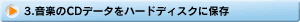 ���y��CD�f�[�^���n�[�h�f�B�X�N�ɕۑ�