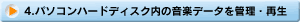 �p�\�R���n�[�h�f�B�X�N���̉��y�f�[�^���Ǘ��E�Đ�