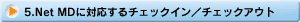 Net MD�ɂ�������`�F�b�N�C���^�`�F�b�N�A�E�g