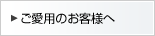 ご愛用のお客様へ