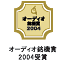 オーディオ銘機賞2004受賞