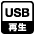 USB再生
