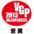 VGP 2013　SUMMER　受賞