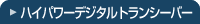 �n�C�p���[�f�W�^���g�����V�[�o�[