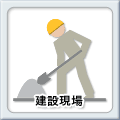 建設現場