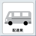 配達業