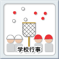 学校行事