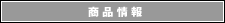 商品情報