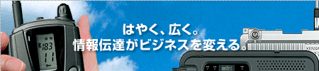 はやく、広く。情報伝達がビジネスを変える。