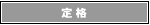 定格