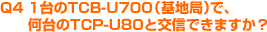 1台のTCB-U700（基地局）で、何台のTCP-U80と交信できますか？