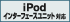 iPodインターフェースユニット対応