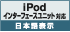 iPodインターフェースユニット対応 日本語表示