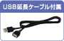 USB延長ケーブル付属