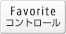 Favoriteコントロール