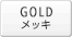 goldメッキ