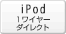 iPod 1ワイヤーダイレクト