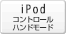 iPodコントロールハンドモード
