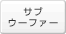 サブウーファー