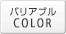 バリアブルCOLOR