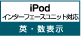 iPodインターフェースユニット対応 英・数表示