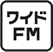 ワイドFM