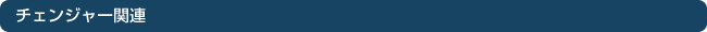 �`�F���W���[�֘A