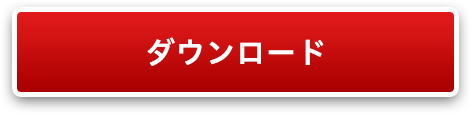 ダウンロード