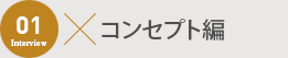コンセプト編