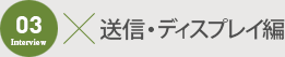 送信・ディスプレイ編