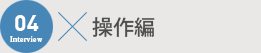 操作編