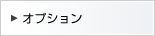 オプション