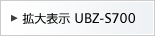 拡大表示 UBZ-S700
