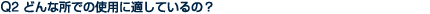 Q2 �ǂ�ȏ��ł̎g�p�ɓK���Ă���́H