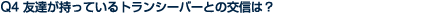 Q4 �F�B�������Ă���g�����V�[�o�[�Ƃ̌�M�́H
