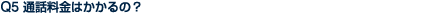 Q5 �ʘb�����͂�����́H