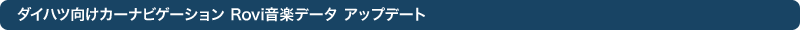 �_�C�n�c�����J�[�i�r�Q�[�V���� Rovi���y�f�[�^ �A�b�v�f�[�g