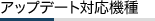 �A�b�v�f�[�g�Ή��@��