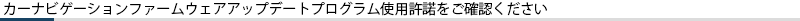 �J�[�i�r�Q�[�V�����t�@�[���E�F�A�A�b�v�f�[�g�v���O�����g�p���������m�F��������