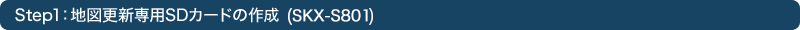 Step1�F�n�}�X�V��pSD�J�[�h�̍쐬�iSKX-S801�j