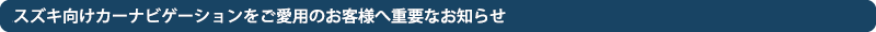 スズキ向けカーナビゲーション サポート情報