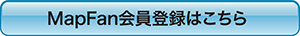 MapFan会員登録はこちら