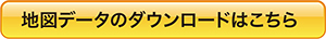 地図データのダウンロードはこちら