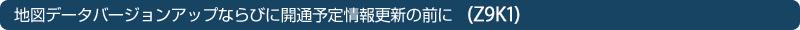 �n�}�f�[�^�o�[�W�����A�b�v�Ȃ�тɊJ�ʗ\����X�V�̑O�ɁiZ9K1�j