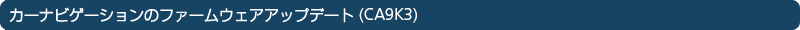 �J�[�i�r�Q�[�V�����̃t�@�[���E�F�A�A�b�v�f�[�g