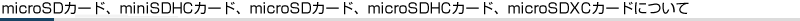 microSD�J�[�h�AminiSDHC�J�[�h�AmicroSD�J�[�h�AmicroSDHC�J�[�h�AmicroSDXC�J�[�h�ɂ���