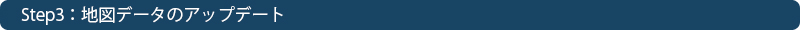 Step3：地図データのアップデート