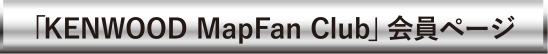 KENWOOD MapFan Club