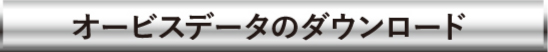 オービスデータのダウンロード