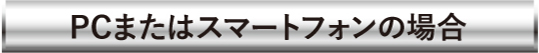 PCまたはスマートフォンの場合